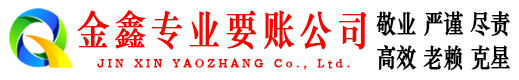 钟祥金鑫清债公司